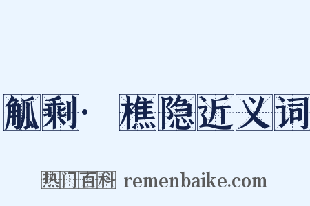 觚剩·樵隐近义词是什么意思的图片